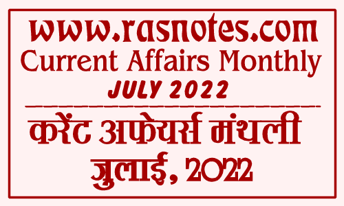 Download Current Affairs in PDF Hindi July 2022 | rasnotes.com