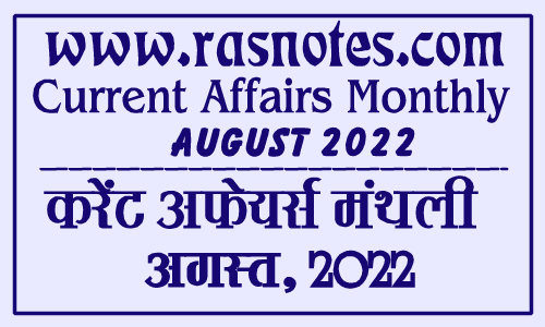 Download Current Affairs in PDF Hindi August 2022 | rasnotes.com