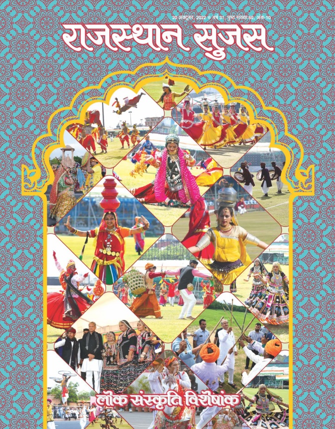 Download Rajasthan Sujas October 2022 in hindi pdf | rasnotes.com
