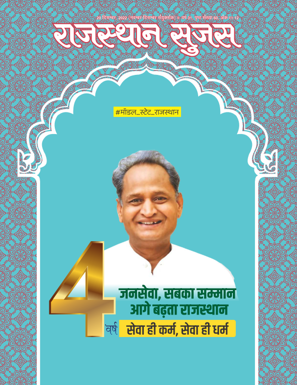 Download Rajasthan Sujas November December 2022 hindi pdf