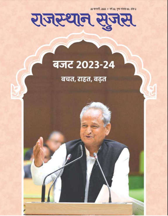 Download Rajasthan Sujas feb hindi pdf
