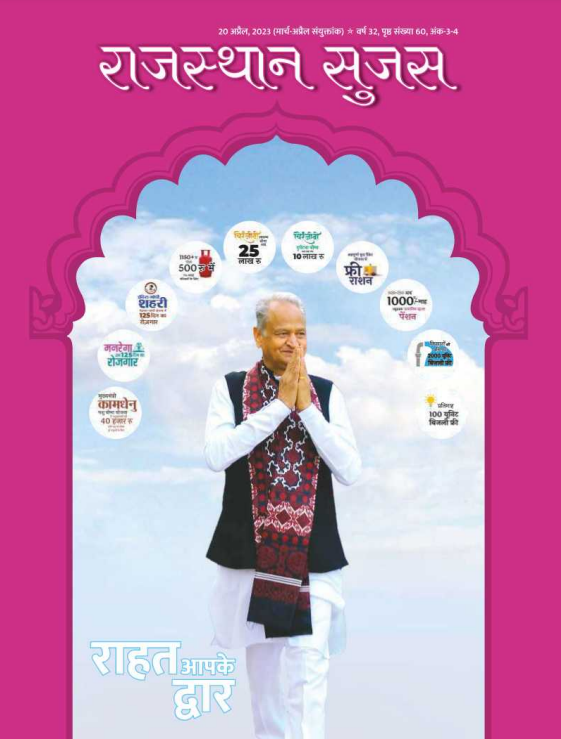 Download Rajasthan Sujas hindi pdf
